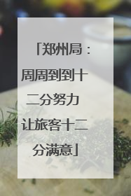 郑州局：周周到到十二分努力 让旅客十二分满意