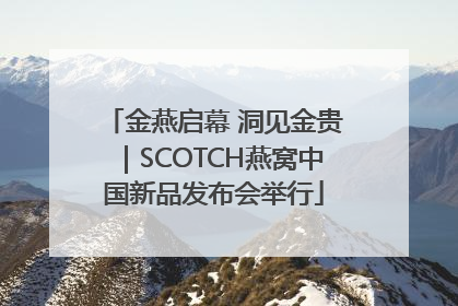 金燕启幕 洞见金贵｜SCOTCH燕窝中国新品发布会举行