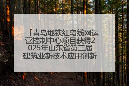 青岛地铁红岛线网运营控制中心项目获得2025年山东省第三届建筑业新技术应用创新竞赛一等奖