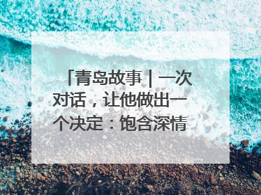 青岛故事｜一次对话，让他做出一个决定：饱含深情的早餐，向环卫工长期免费