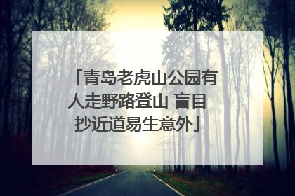 青岛老虎山公园有人走野路登山 盲目抄近道易生意外