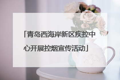 青岛西海岸新区疾控中心开展控烟宣传活动