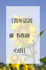 青年话清廉 书香润心田