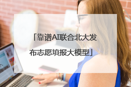 靠谱AI联合北大发布志愿填报大模型