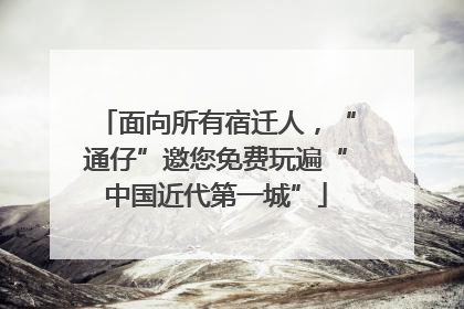 面向所有宿迁人，“通仔”邀您免费玩遍“中国近代第一城”