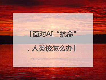 面对AI“抗命”，人类该怎么办