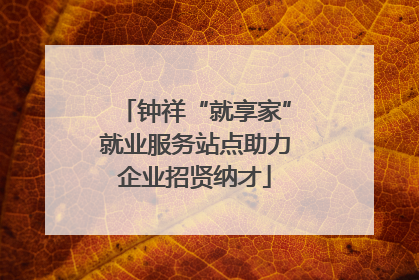钟祥“就享家”就业服务站点助力企业招贤纳才