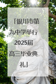 银川市第九中学举行2025届高三毕业典礼