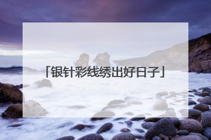 银针彩线绣出好日子