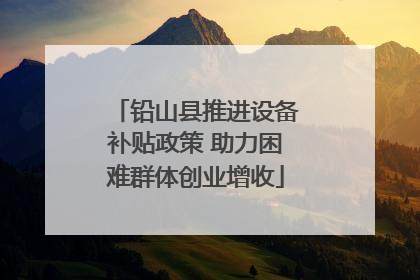 铅山县推进设备补贴政策 助力困难群体创业增收