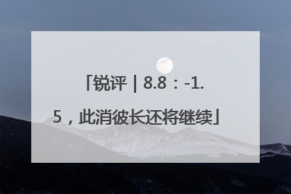 锐评｜8.8：-1.5，此消彼长还将继续