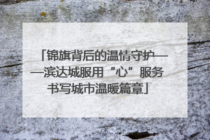 锦旗背后的温情守护——滨达城服用“心”服务书写城市温暖篇章