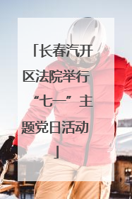 长春汽开区法院举行“七一”主题党日活动
