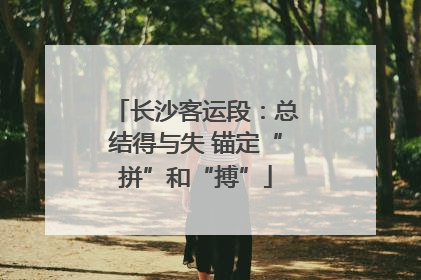 长沙客运段：总结得与失 锚定“拼”和“搏”