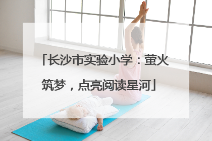长沙市实验小学：萤火筑梦，点亮阅读星河