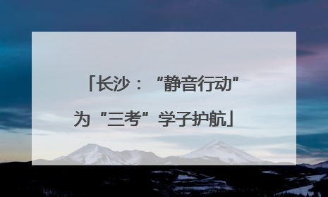 长沙：“静音行动”为“三考”学子护航