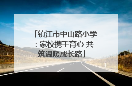 镇江市中山路小学：家校携手育心 共筑温暖成长路