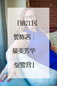 镇江民警陈茜：最美芳华绽警营