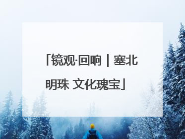 镜观·回响｜塞北明珠 文化瑰宝