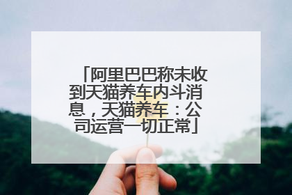 阿里巴巴称未收到天猫养车内斗消息，天猫养车：公司运营一切正常