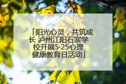 阳光心灵，共筑成长 泸州江阳石寨学校开展5·25心理健康教育日活动