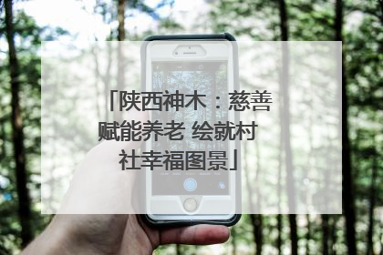 陕西神木：慈善赋能养老 绘就村社幸福图景