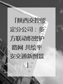 陕西交控绥定分公司：多方联动织密护路网 共绘平安交通新图景