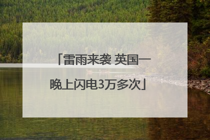 雷雨来袭 英国一晚上闪电3万多次