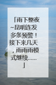 雨下整夜~昆明连发多条预警！接下来几天，雨雨雨模式继续……