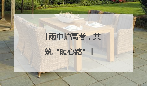 雨中护高考，共筑“暖心路”
