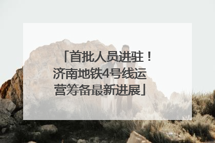首批人员进驻！济南地铁4号线运营筹备最新进展