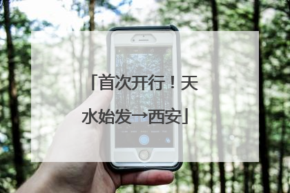 首次开行！天水始发→西安