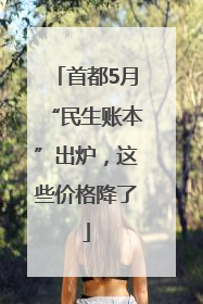 首都5月“民生账本”出炉，这些价格降了
