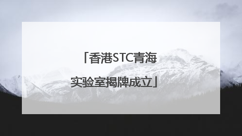 香港STC青海实验室揭牌成立