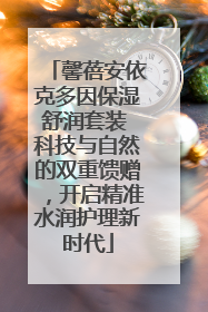 馨蓓安依克多因保湿舒润套装 科技与自然的双重馈赠，开启精准水润护理新时代