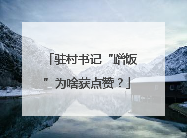 驻村书记“蹭饭”为啥获点赞？