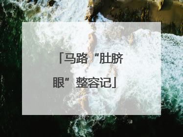 马路“肚脐眼”整容记