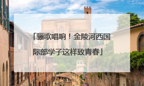 骊歌唱响！金陵河西国际部学子这样致青春