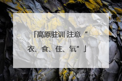 高原驻训 注意“衣、食、住、氧”