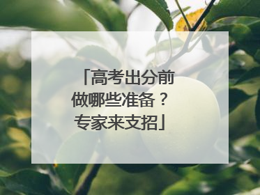 高考出分前做哪些准备？专家来支招
