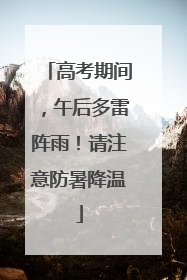 高考期间，午后多雷阵雨！请注意防暑降温