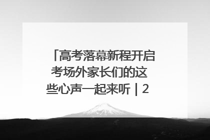 高考落幕新程开启 考场外家长们的这些心声一起来听｜2025四川高考