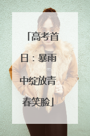 高考首日：暴雨中绽放青春笑脸