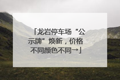 龙岩停车场“公示牌”焕新，价格不同颜色不同→