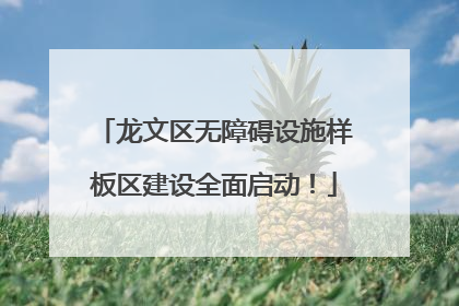 龙文区无障碍设施样板区建设全面启动！