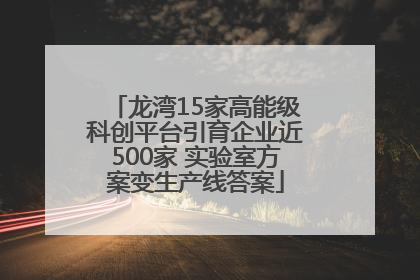 龙湾15家高能级科创平台引育企业近500家 实验室方案变生产线答案