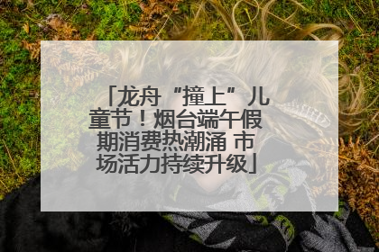 龙舟“撞上”儿童节！烟台端午假期消费热潮涌 市场活力持续升级