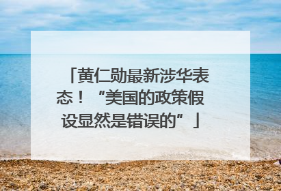 黄仁勋最新涉华表态！“美国的政策假设显然是错误的”