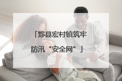 黟县宏村镇筑牢防汛“安全网”