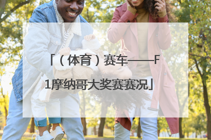 （体育）赛车——F1摩纳哥大奖赛赛况